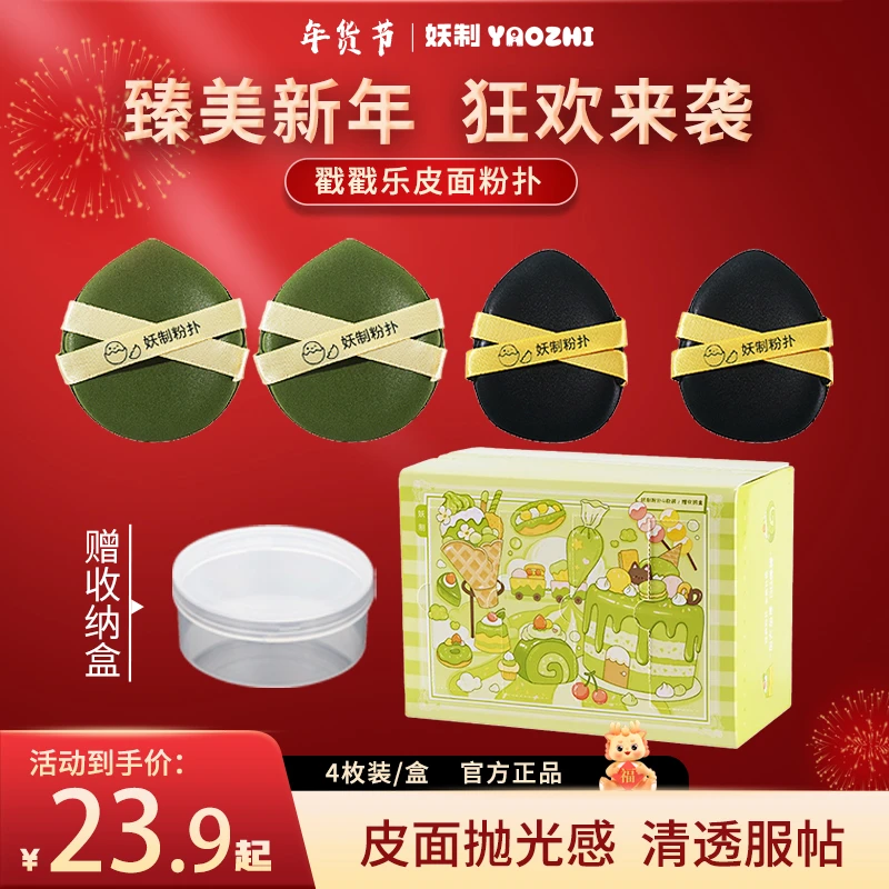 【年货好物节】妖制粉扑戳戳乐皮面粉扑干湿两用化妆粉扑气垫粉扑Q
