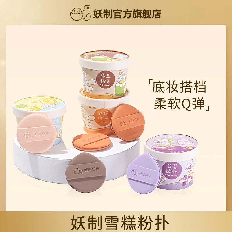 妖制粉扑干湿两用化妆粉扑底妆超软细腻定妆粉饼扑服帖海盐椰子