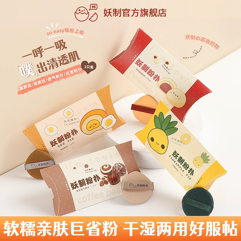 【粉扑战斗机】妖制蛋黄派气垫粉扑干湿两用超软粉饼扑化妆粉扑btl
