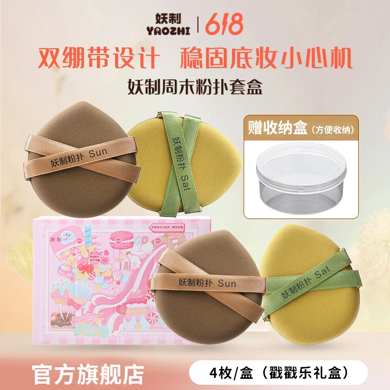 妖制周末化妆粉扑戳戳乐套盒加厚加大双丝带干湿两用化妆粉扑定妆