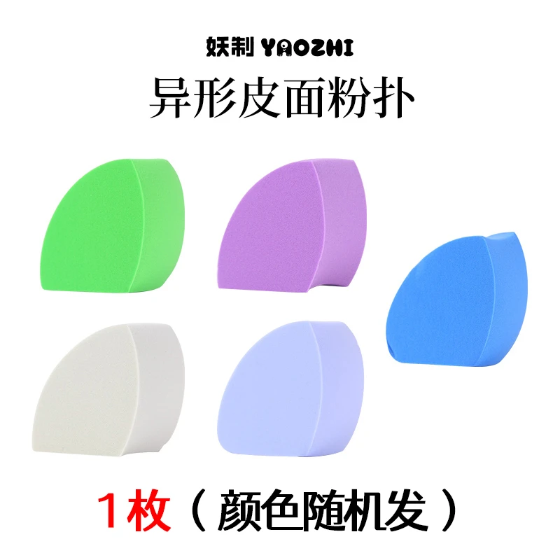 妖制异形皮面粉扑1枚颜色随机发【官方直播】