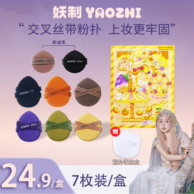 【大林子专属】妖制一周粉扑戳戳乐组合装粉扑定妆散粉扑干湿两用L