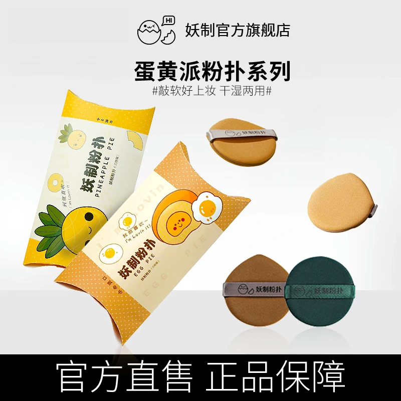 妖制粉扑干湿两用蛋黄派粉扑美妆气垫粉扑一周粉扑化妆大散粉扑Q4