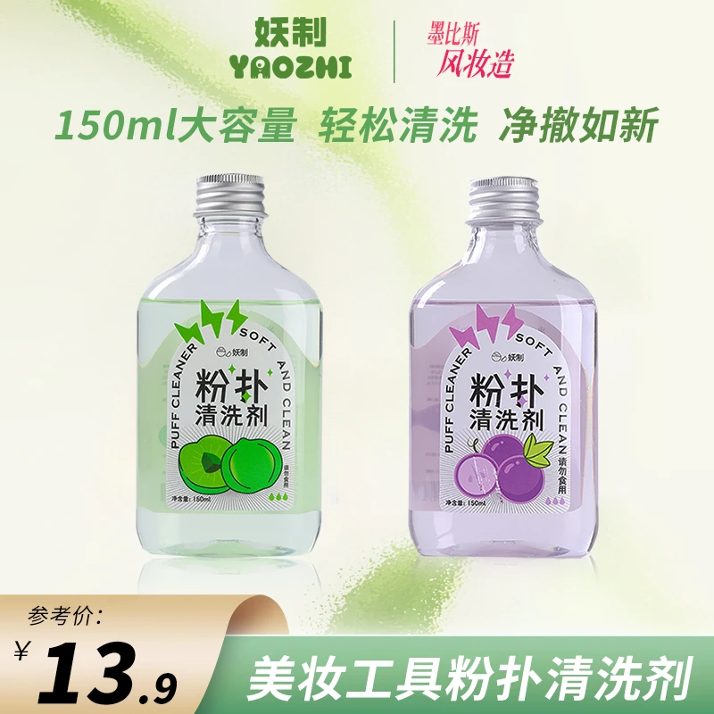 【618好物】妖制粉扑清洗剂海绵美妆蛋去污工具清洗液便携大容量Q3