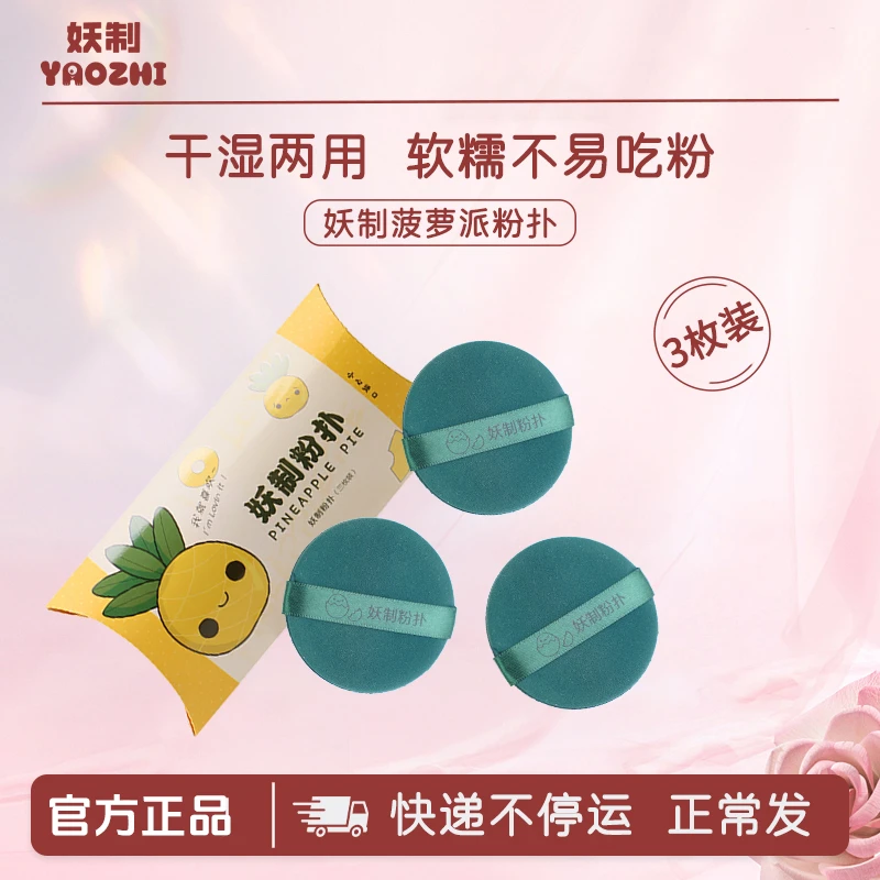 妖制粉扑蛋黄派粉扑不易吃粉气垫粉扑粉底液化妆粉扑菠萝派粉扑Q4