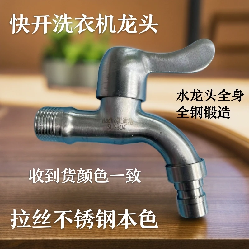 304不锈钢拉丝快开洗衣机龙头尖嘴全钢快开水嘴
