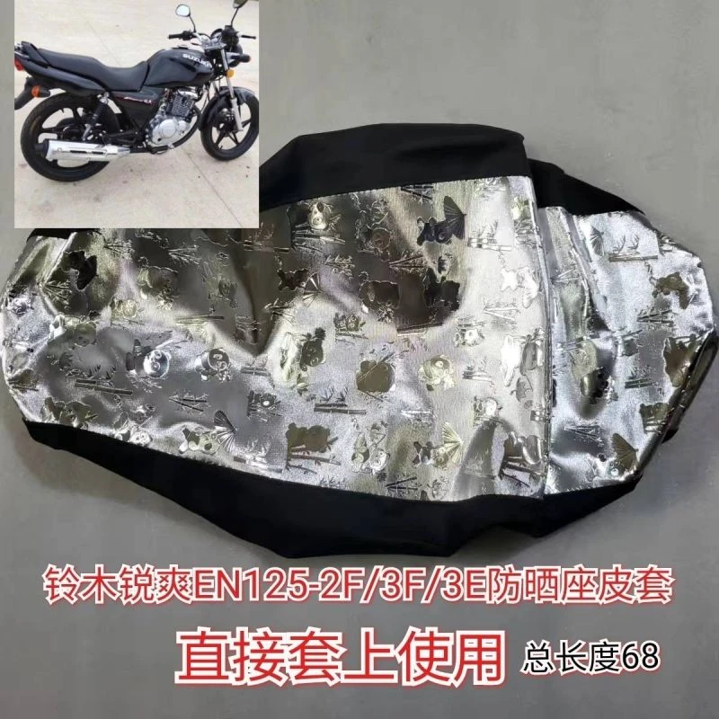 摩托车防晒坐垫套铃木锐爽EN125-2F/3F/3E/EN150座套防水座皮套