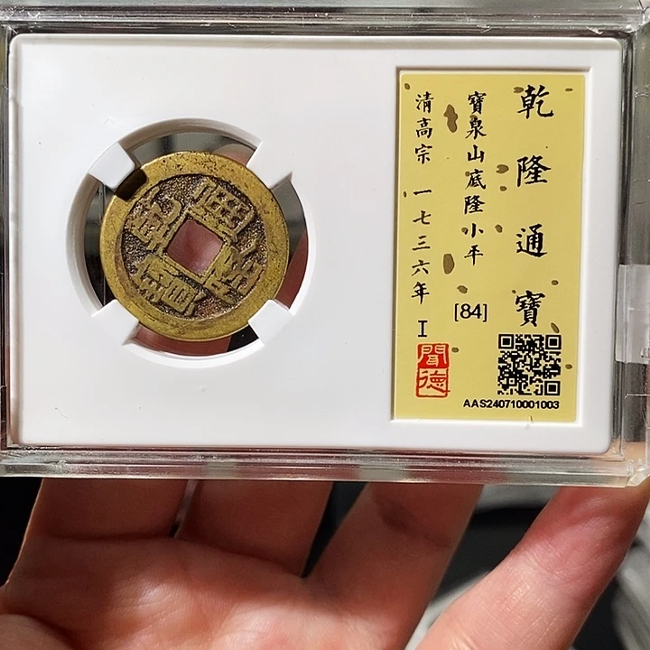 铜瀚海文物A乾隆通宝84分1003