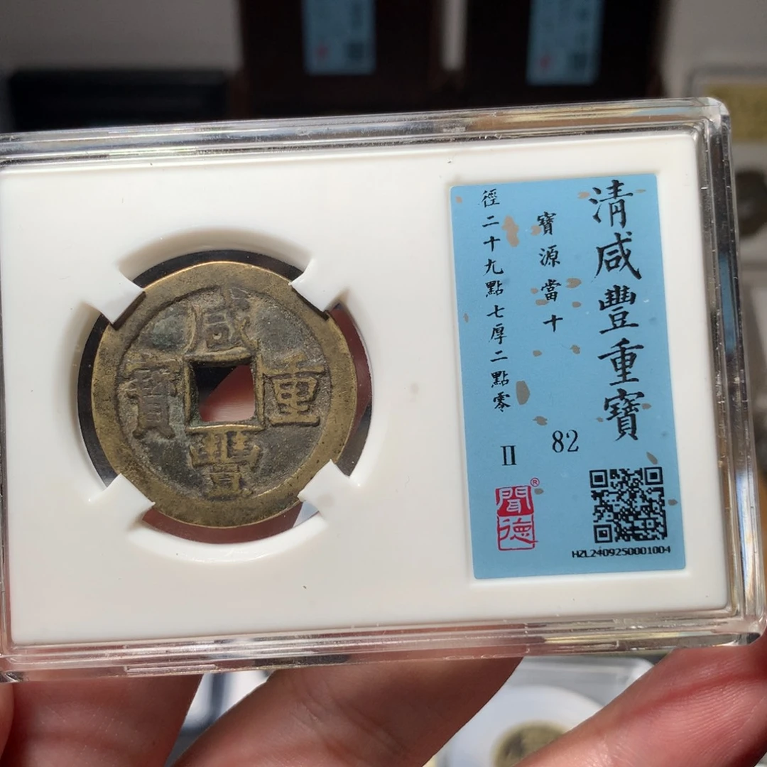铜牛***治琳琅古泉咸丰源十1004