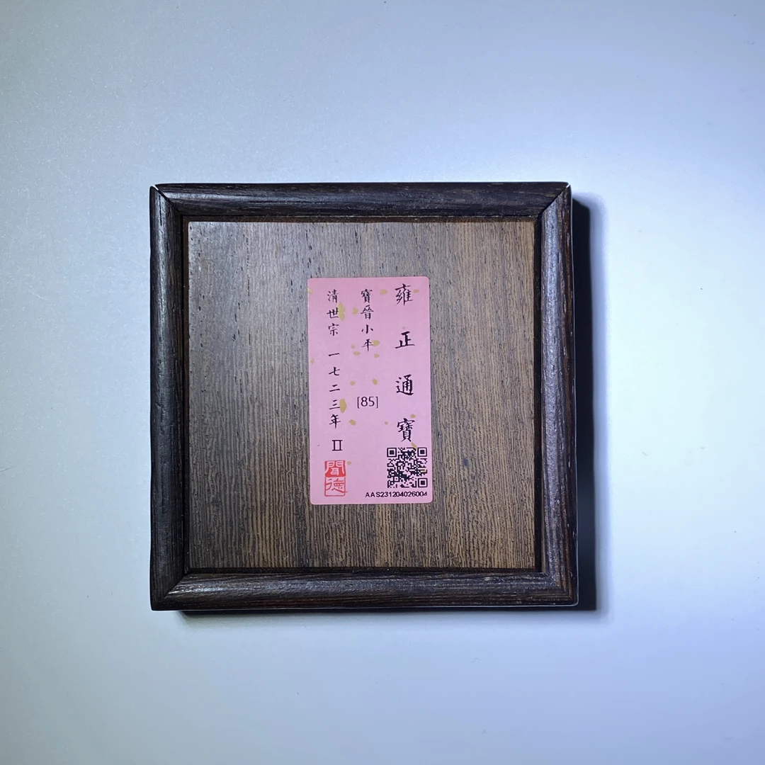 清代 雍正通宝 宝晋小平 闻德总部木盒85分 古钱币【瀚海文物A】