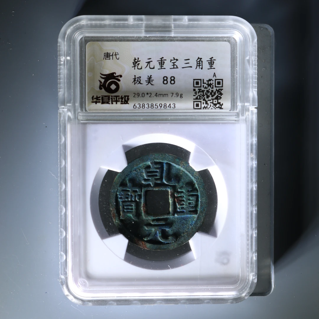 唐代 乾元重宝 折十三角重 华夏评级开放盒88分 【瀚海文物A】