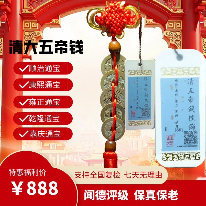 清代五帝钱挂饰（顺治 康熙 雍正 乾隆 嘉庆）瀚海文物w