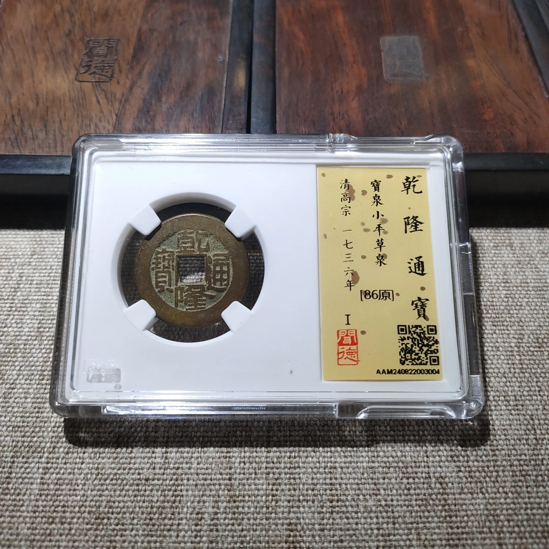 清 乾隆通宝草泉 闻德评级86分【瀚海文物k】