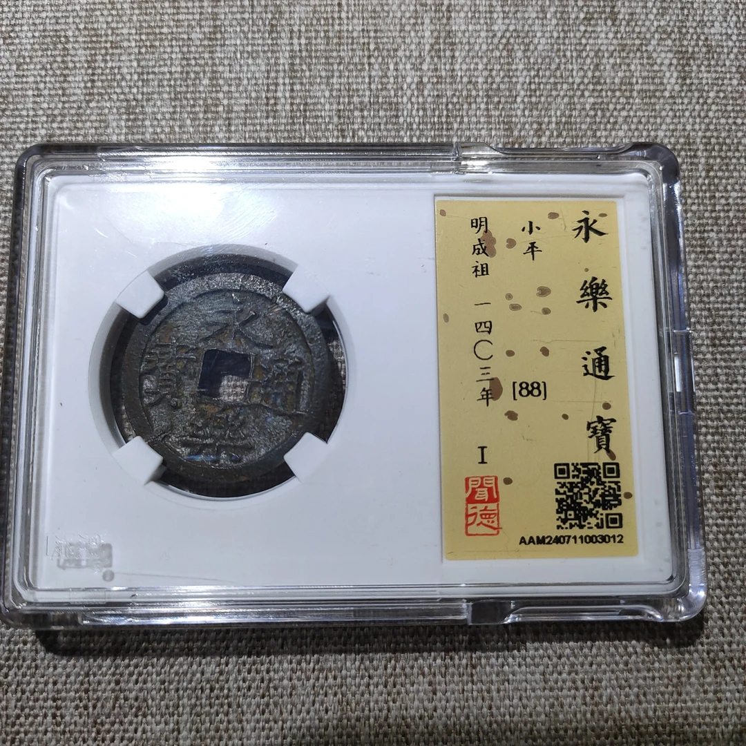 明 永乐通宝 闻德评级88分 【瀚海文物k】