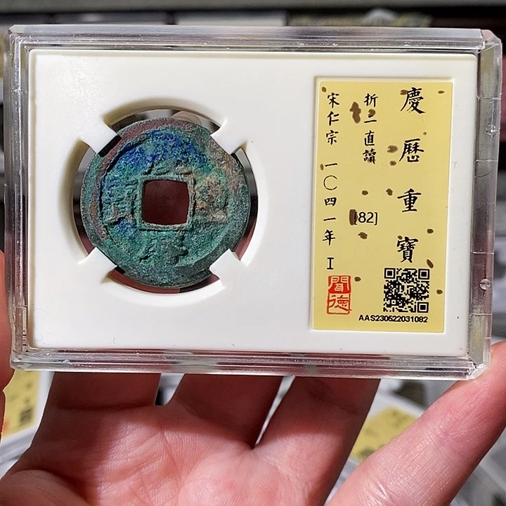铜瀚海文物A庆历重宝82分1082