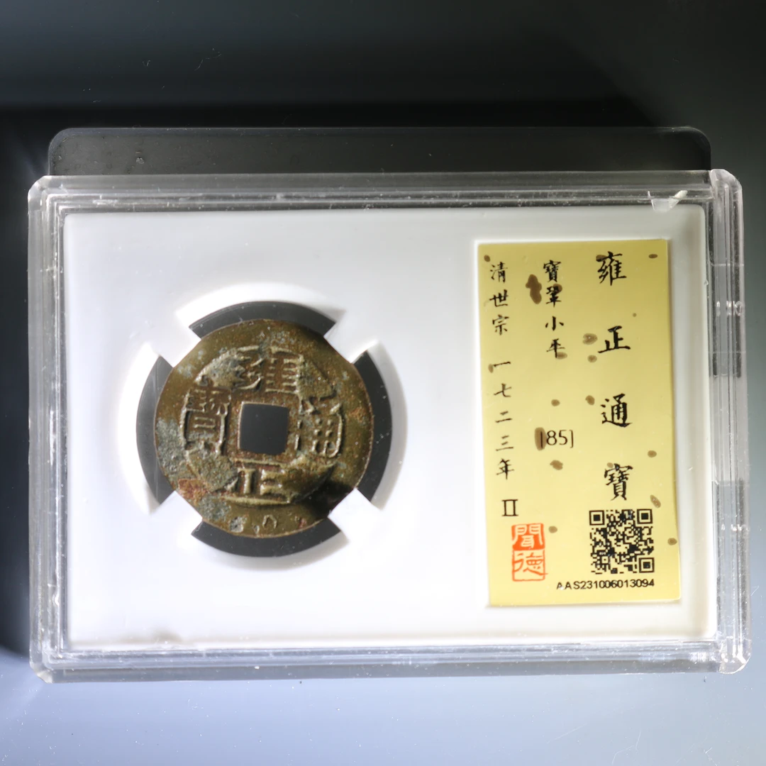 清代 雍正通宝 宝巩小平 闻德总部开放盒85分【瀚海文物A】