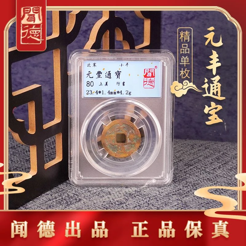 闻德评级 元丰通宝 80分-一样XF