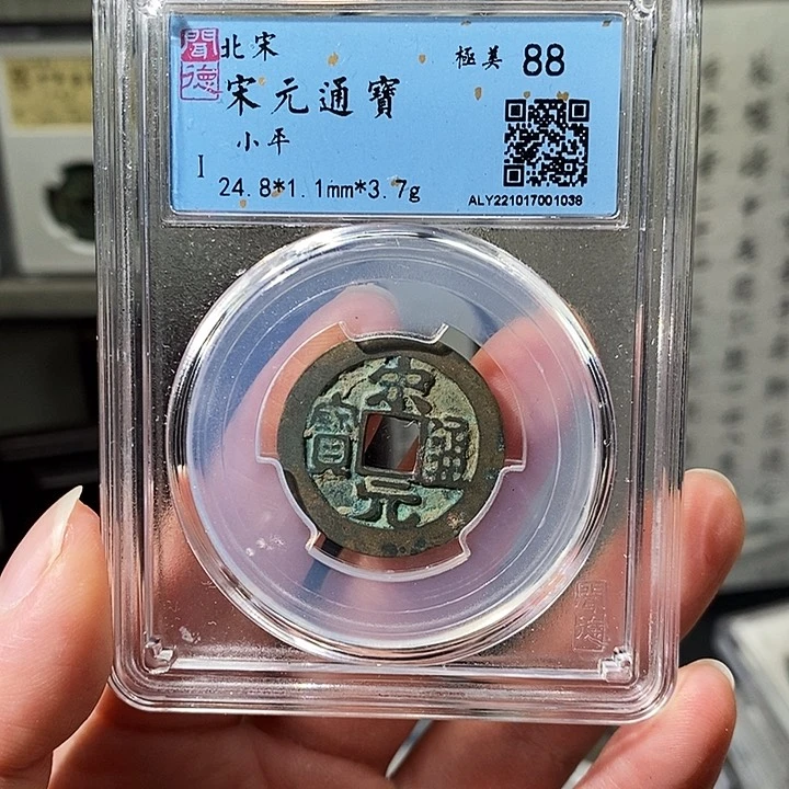 铜瀚海文物A宋元通宝88分1036