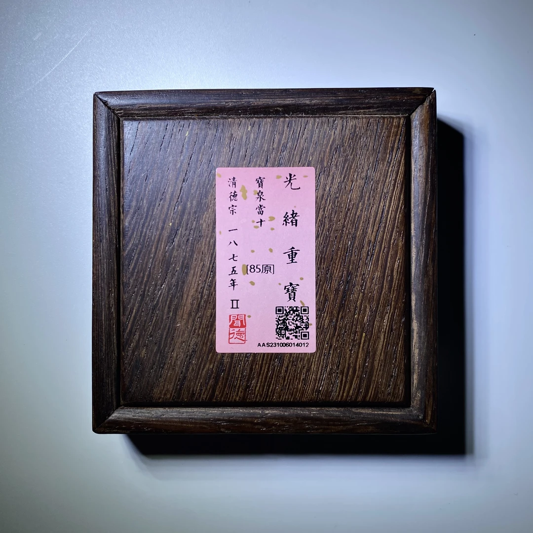 清代 光绪重宝 宝泉当十 闻德评级85分【瀚海文物A】