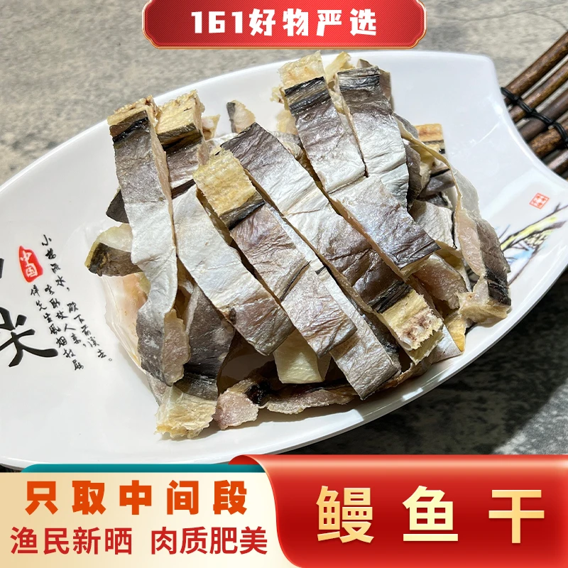 温州特产营养海鲜肉质优质鳗鱼干农家自晒风干500g