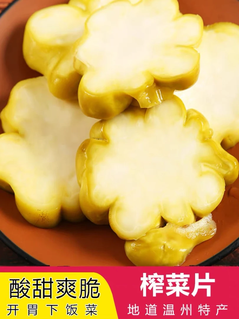 温州特产腌榨菜片农家蔬菜爽口下饭菜500g