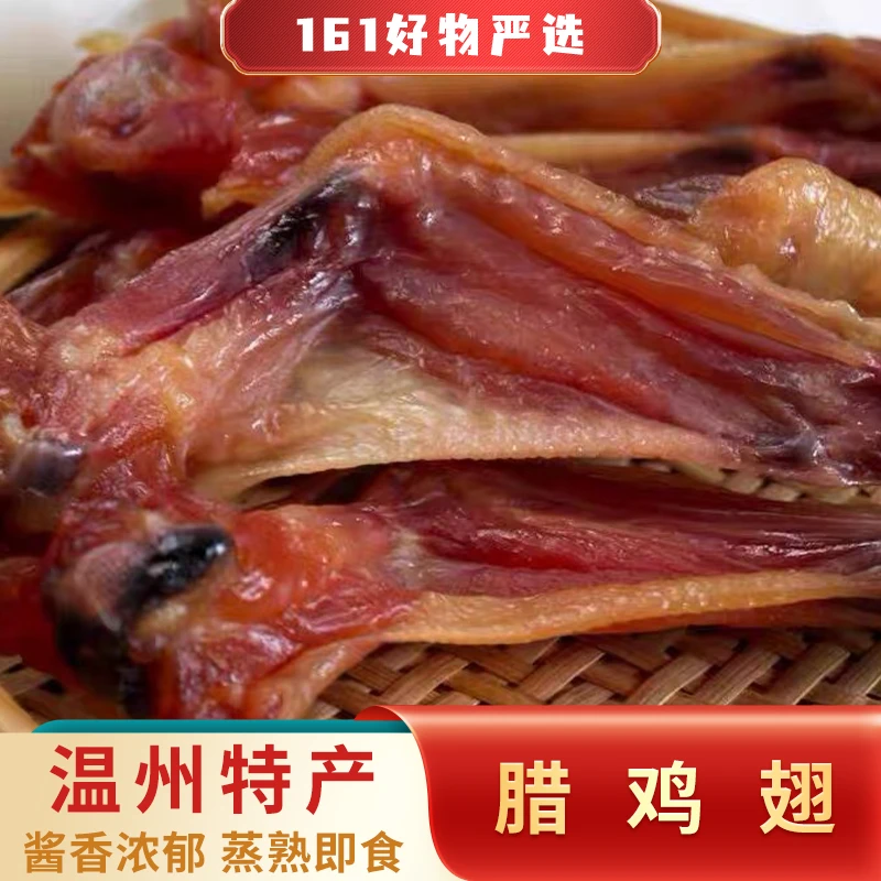 温州特产藤桥腊鸡肉质紧实翅鸡翅根约480g-500g