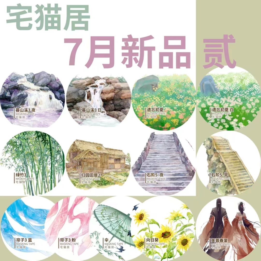 半卷整卷宅猫居7月新品-2-绿竹3-暮山溪3和纸手账胶带分装