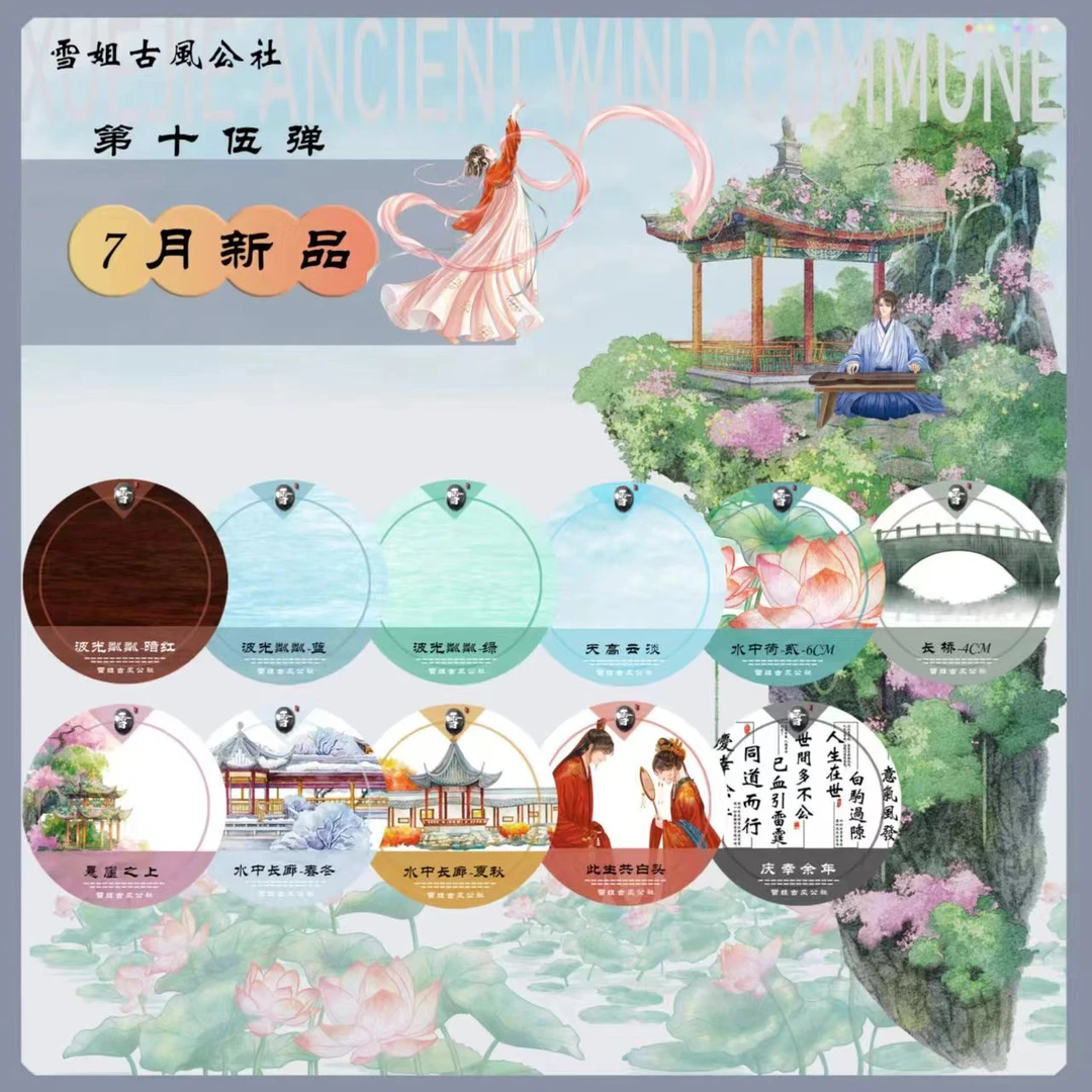 半卷整卷雪姐古风公社第十五弹新品-此生共白头和纸手账胶带分装