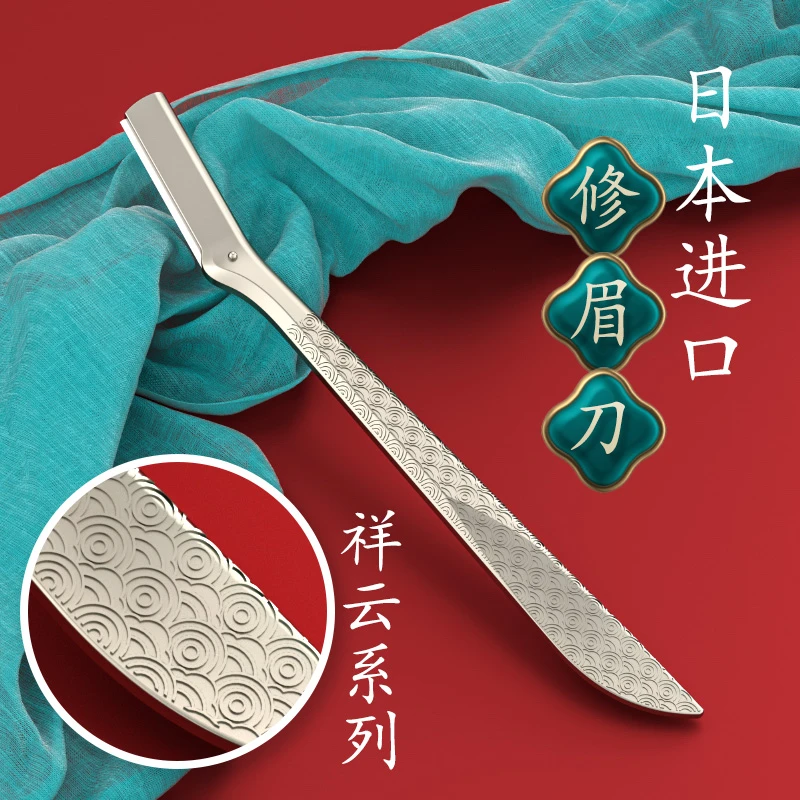 2024祥云系列新款日本修眉刀刮眉毛神器安全型修眉剪进口刀片专用