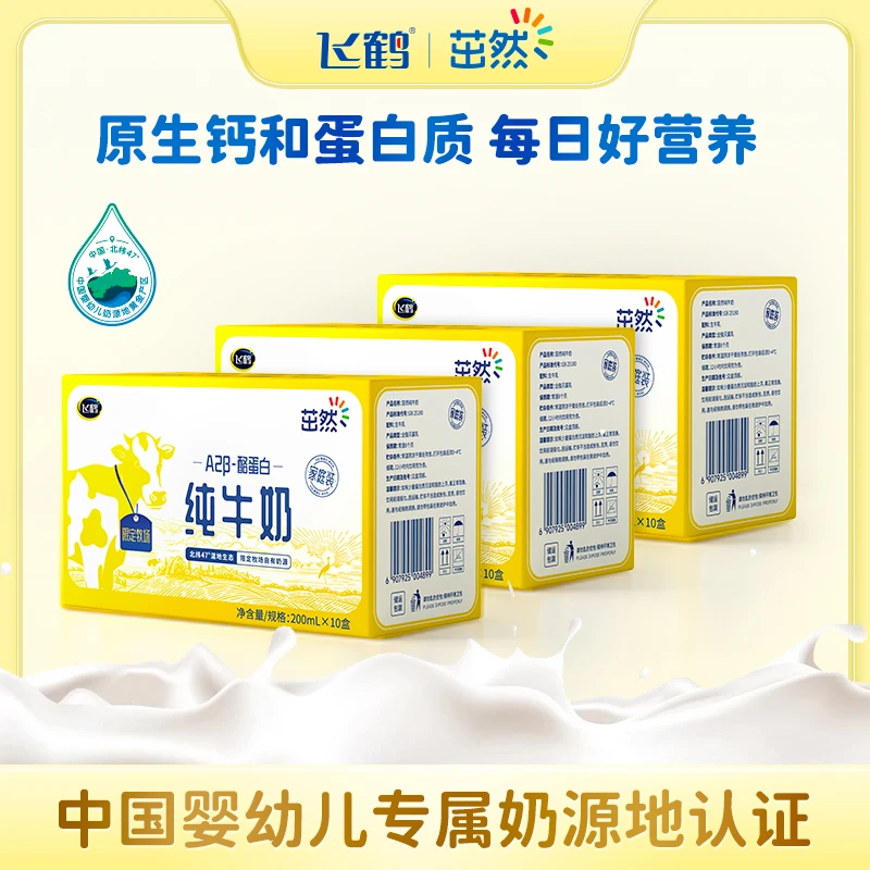 A2纯奶  飞鹤茁然A2β酪蛋白儿童牛奶 200ml*10盒*3箱 家庭装D