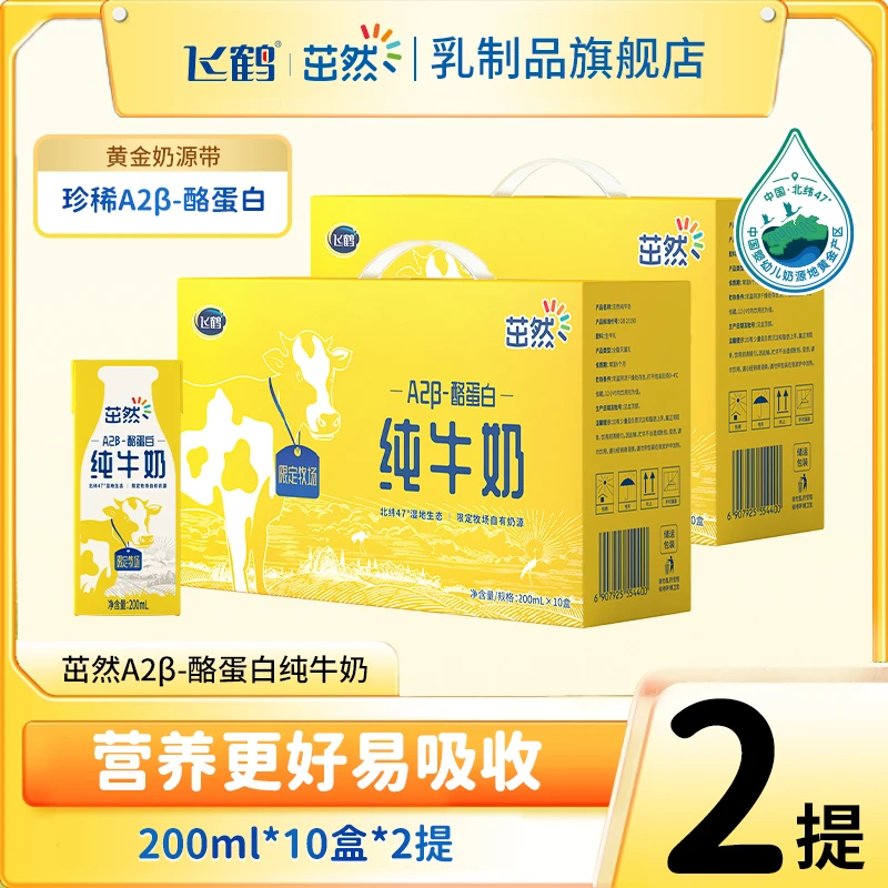 【珍稀A2奶源 安心好奶】飞鹤茁然A2β-酪蛋白纯牛奶儿童优质2提J