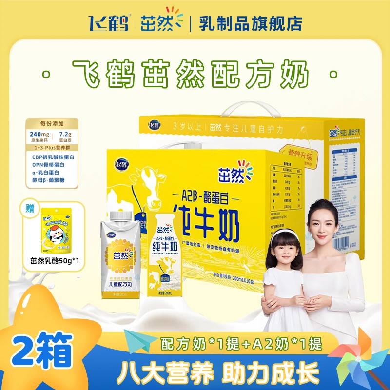 【高质量】飞鹤茁然儿童配方液态奶+A2β-酪蛋白纯牛奶组合成长牛奶