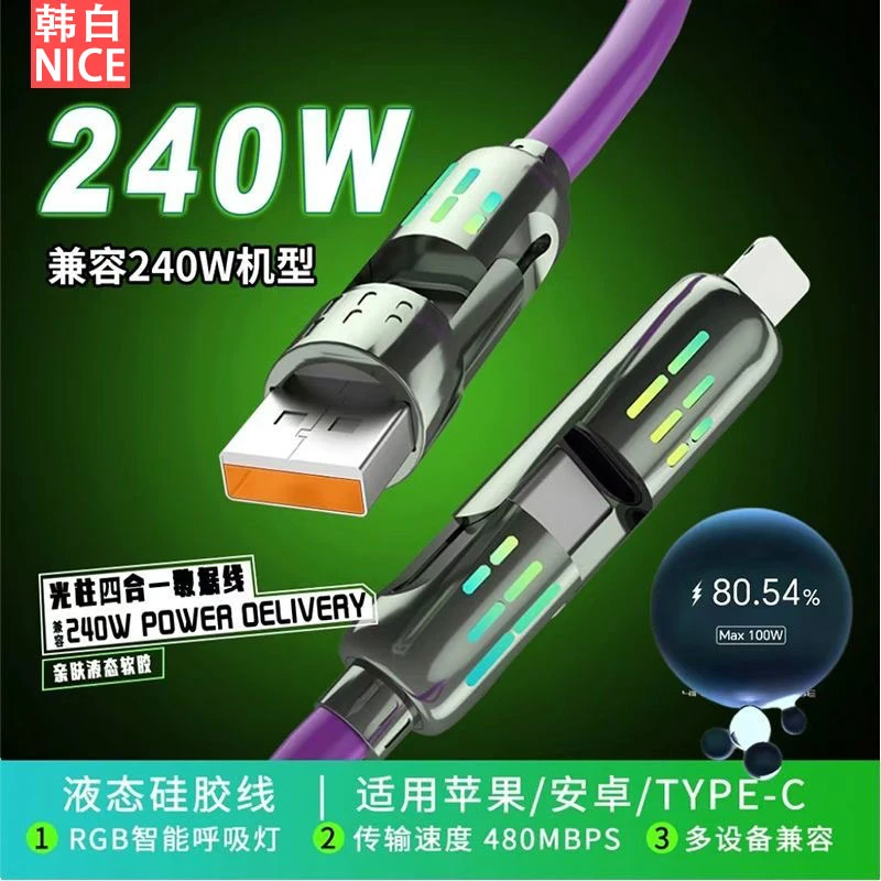240W超级快充适用苹果华为1.5米光柱四合一自动断电智能数据线