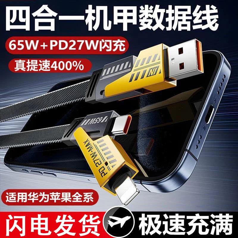 4合1超级快充数据线通用型适用苹果充电线正品充电线65W充电头
