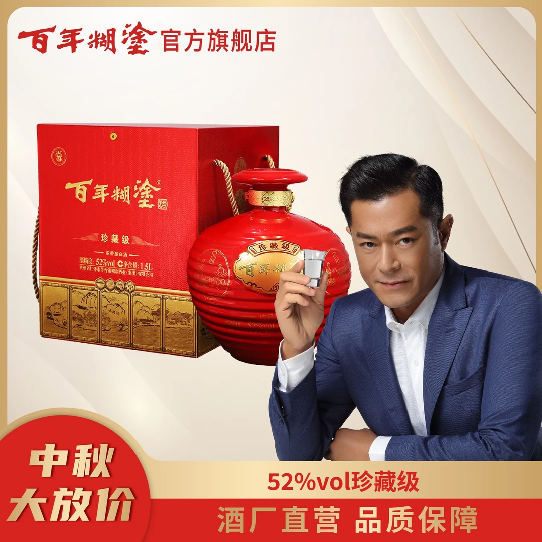 百年糊涂珍藏级纯粮白酒 红封坛坛装浓香酒52度1.5L