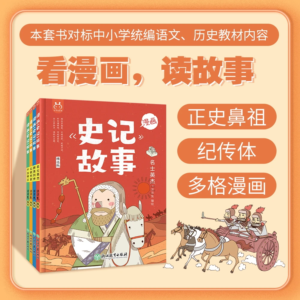 课外阅读书籍史记漫画书儿童书新课标高效阅读历史人物故事书绘本