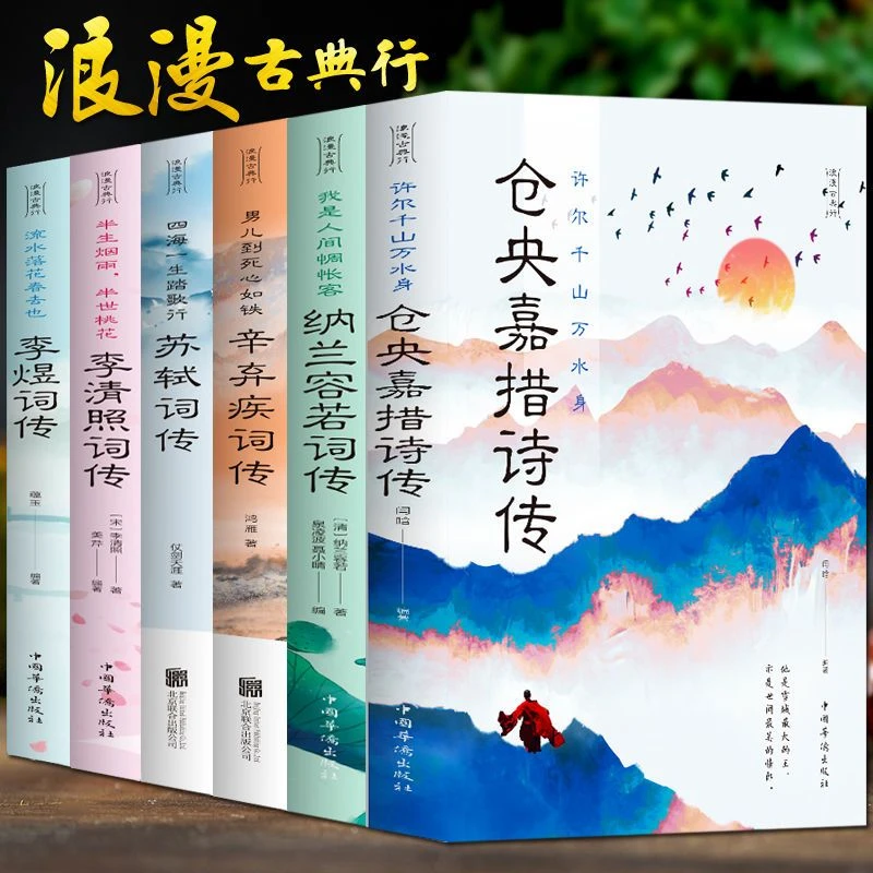 苏轼词传仓央嘉措诗传纳兰容若辛弃疾词传李清照词传李煜诗歌