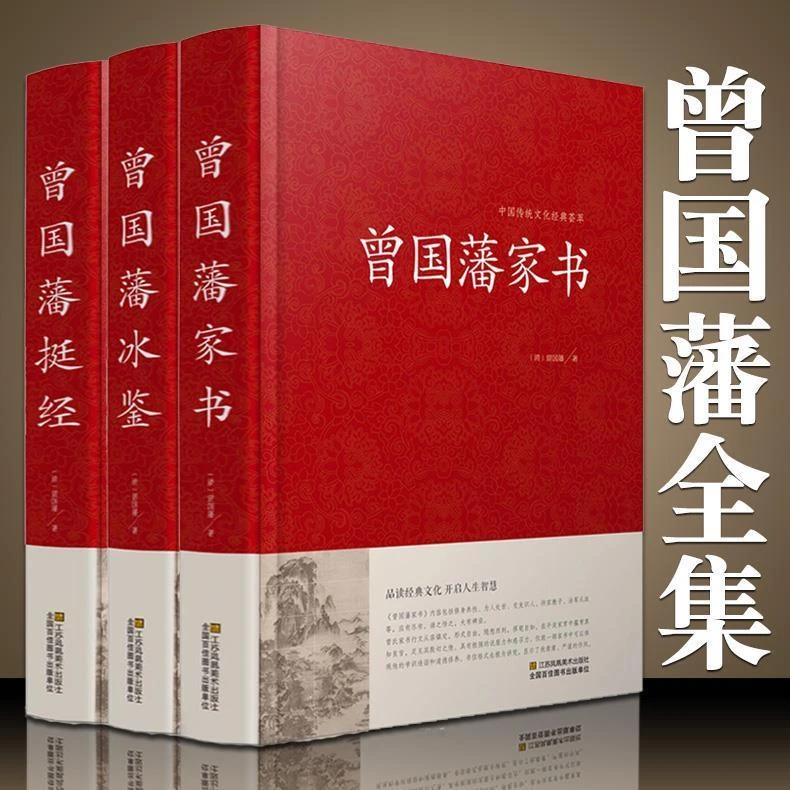 曾国藩家书冰鉴出版社挺经白话文精装珍藏版识人用人修身谋略书籍
