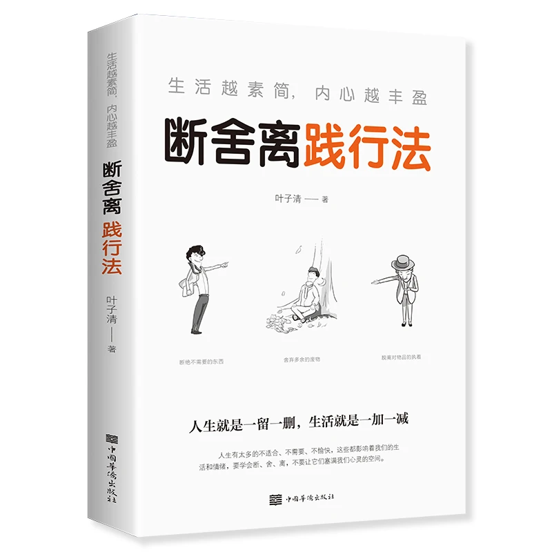 断舍离践行法完整版断舍离自律励志书籍知识需要适合内心商人实用