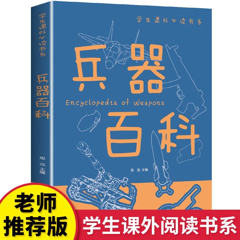 兵器百科全书彩图版儿童武器科普军事读物放大书籍重要科学思维