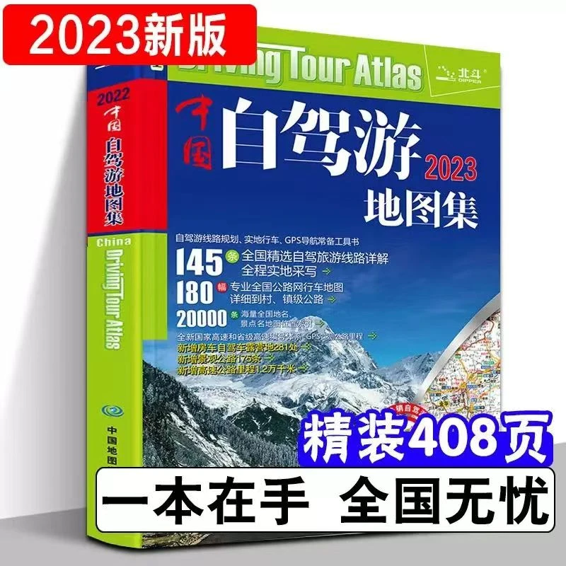 中国自驾游地图集大字版全国游公路自驾游线路规划旅行