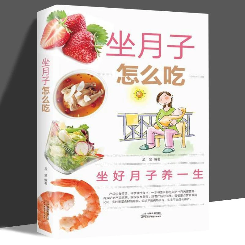坐月子怎么吃专家月子食谱书保健坐好月子养一生产后科学食疗书籍