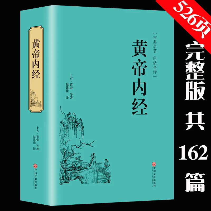 黄帝内经全集注释白话文译文中医四大名著养生基础理论经典好书籍
