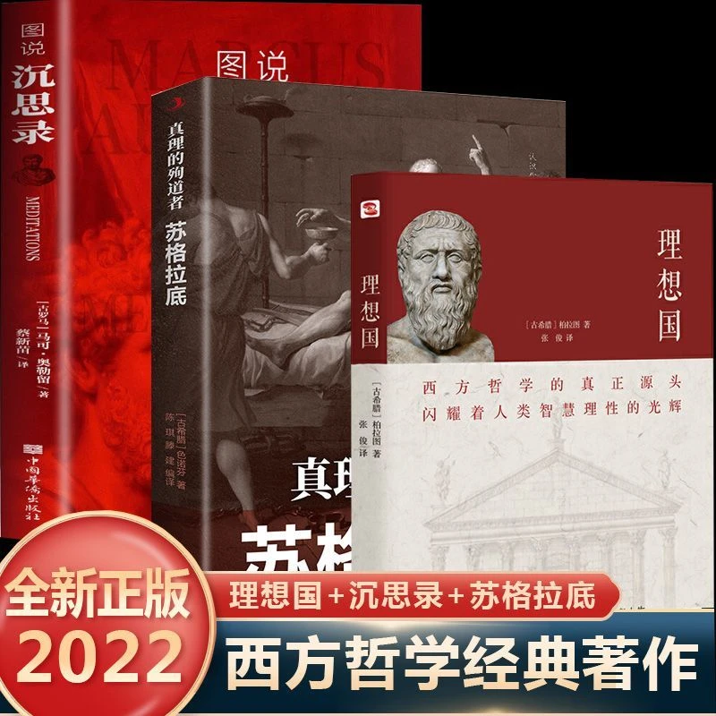 理想国沉思录苏格拉底申辩素书王阳明中外哲学读物哲学入门基础书