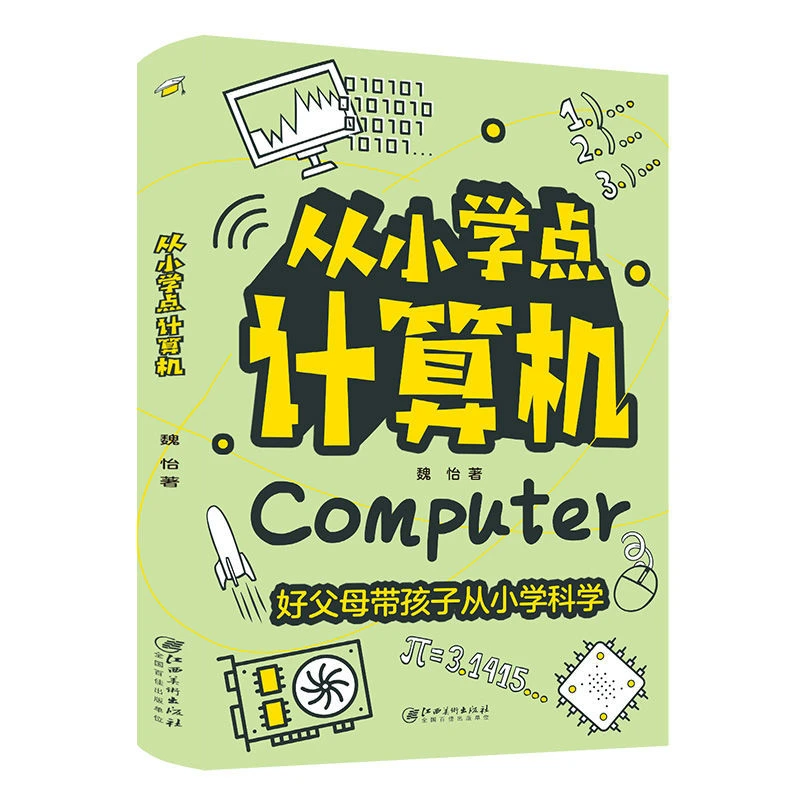 从小学点计算机彩图儿童版电脑计算机知识入门儿童读物课外书