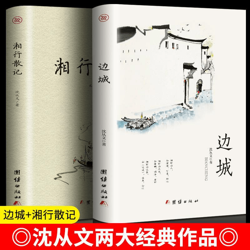 边城湘行散记沈从文作品初中生课外阅读中国文学小说书籍