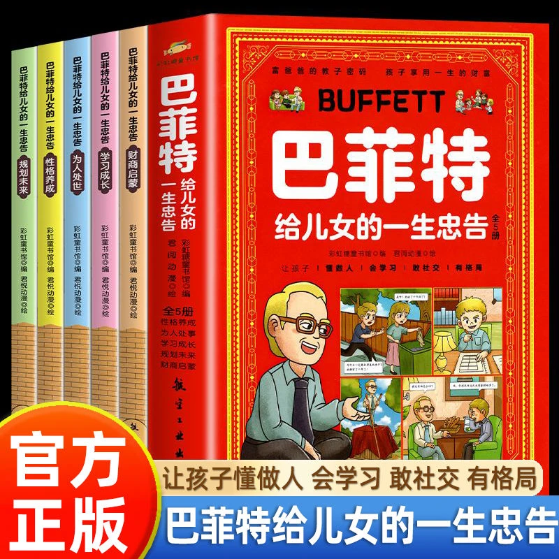 巴菲特给儿女的一生忠告正版漫画版培养孩子会学习敢社交