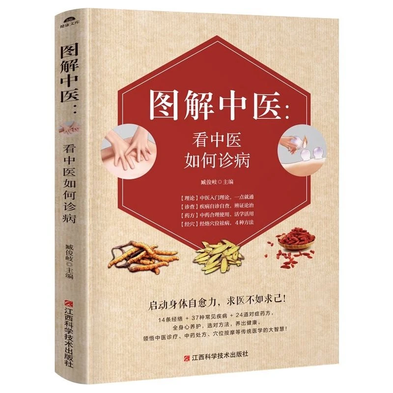 图解中医看中医如何诊病诊断学基础理论按摩推拿养生书