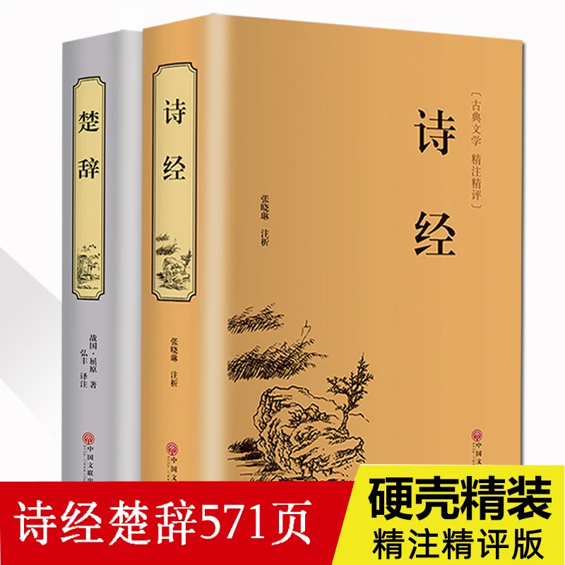 诗经楚辞屈原离骚书诗经鉴赏赏析注释诗经风雅颂经典书籍阅读藏书