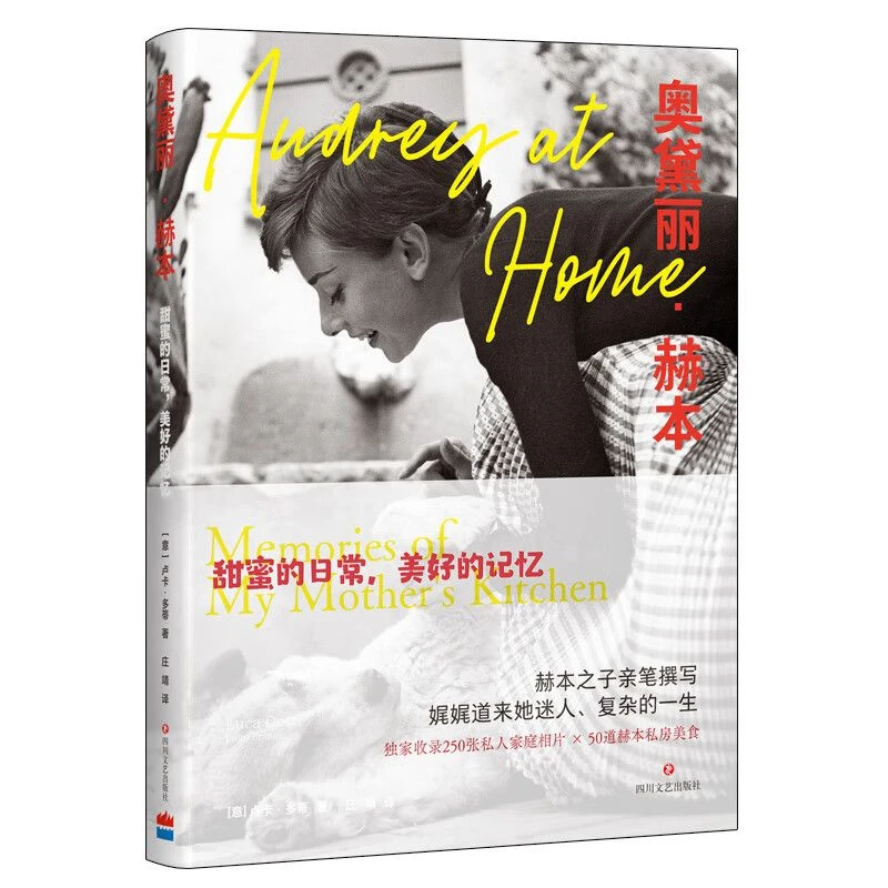 正版奥黛丽赫本甜蜜的日常美好的记忆赫本之子亲笔撰写人物传记